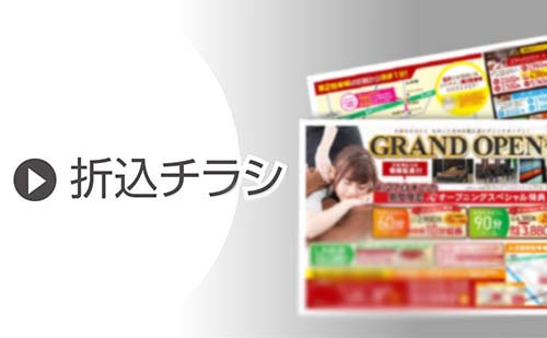 折込チラシ制作